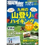 九州の山登り＆ハイキング（KADOKAWA） [電子書籍]