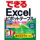 できるExcelピボットテーブル データ集計・分析に役立つ本 2016/2013/2010対応（インプレス） [電子書籍]