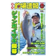 週刊 釣場速報 関西版 2016/03/18号（名光通信社） [電子書籍]