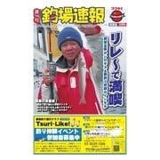 週刊 釣場速報 関東版 2016/03/18号（名光通信社） [電子書籍]
