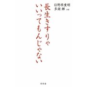 長生きすりゃいいってもんじゃない（幻冬舎） [電子書籍]