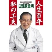 人生百年 私の工夫（幻冬舎） [電子書籍]