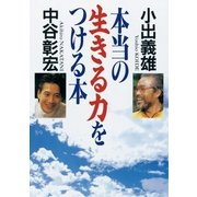 本当の生きる力をつける本（幻冬舎） [電子書籍]