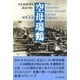 空母瑞鶴――日米機動部隊最後の戦い（潮書房光人社） [電子書籍]