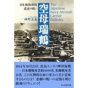 空母瑞鶴――日米機動部隊最後の戦い（潮書房光人社） [電子書籍]