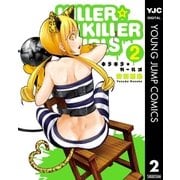 KILLER☆KILLER GIRLS キラキラガールズ 2（集英社） [電子書籍]