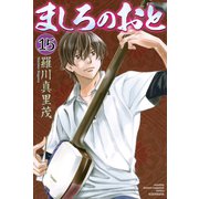 ましろのおと（15）（講談社） [電子書籍]