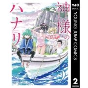 神様のハナリ 2（集英社） [電子書籍]