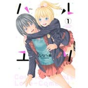 ハルユリ（1）（講談社） [電子書籍]