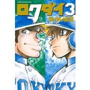 ロクダイ（3）（講談社） [電子書籍]