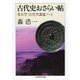 古代史おさらい帖 ──考古学・古代学課題ノート（筑摩書房） [電子書籍]