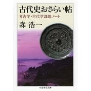 古代史おさらい帖 ──考古学・古代学課題ノート（筑摩書房） [電子書籍]
