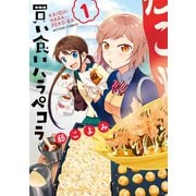 買い食いハラペコラ : 1（双葉社） [電子書籍]