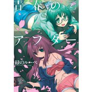 青春のアフター : 2（双葉社） [電子書籍]