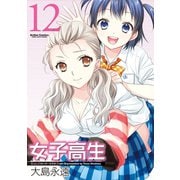 女子高生 Girls-High 12（双葉社） [電子書籍]