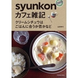 ヨドバシ.com - syunkonカフェ雑記 クリームシチュウはごはんに