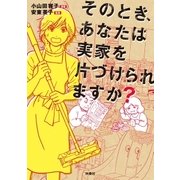 そのとき、あなたは実家を片づけられますか？（扶桑社） [電子書籍]
