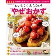おいしくて太らない！"やせ"おかず（扶桑社） [電子書籍]