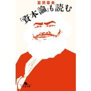 『資本論』も読む（幻冬舎） [電子書籍]