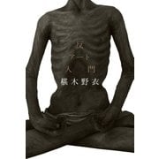 反アート入門（幻冬舎） [電子書籍]