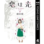恋は光 4（集英社） [電子書籍]