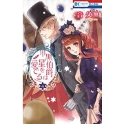 黒伯爵は星を愛でる（4）（白泉社） [電子書籍]
