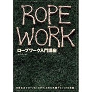 ロープワーク入門講座 日常生活でロープを「活かす」ための実践テクニック 【DVDなし】（舵社） [電子書籍]