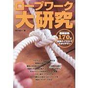 ロープワーク大研究 図解総数170点 直筆のイラストでわかりやすい（舵社） [電子書籍]