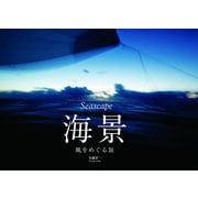Seascape 海景 風をめぐる旅（写真集）（舵社） [電子書籍]
