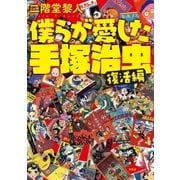 僕らが愛した手塚治虫〈復活編〉（南雲堂） [電子書籍]