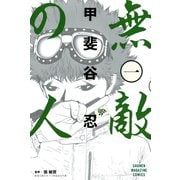 無敵の人（1）（講談社） [電子書籍]