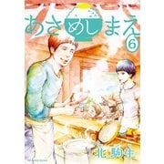 あさめしまえ（6）（講談社） [電子書籍]