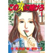 この女に賭けろ（1）（講談社） [電子書籍]