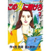 この女に賭けろ（2）（講談社） [電子書籍]