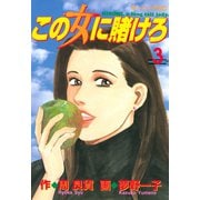 この女に賭けろ（3）（講談社） [電子書籍]