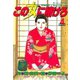 この女に賭けろ（4）（講談社） [電子書籍]