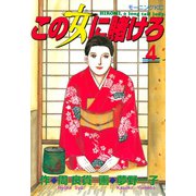 この女に賭けろ（4）（講談社） [電子書籍]