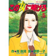 この女に賭けろ（5）（講談社） [電子書籍]