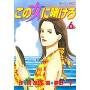 この女に賭けろ（6）（講談社） [電子書籍]