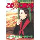 この女に賭けろ（7）（講談社） [電子書籍]