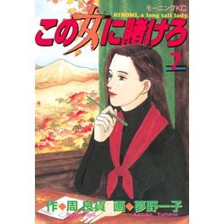 ヨドバシ Com この女に賭けろ 7 講談社 電子書籍 通販 全品無料配達