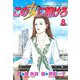 この女に賭けろ（8）（講談社） [電子書籍]