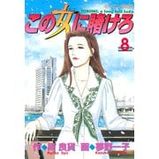 この女に賭けろ（8）（講談社） [電子書籍]