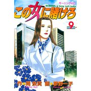 この女に賭けろ（9）（講談社） [電子書籍]