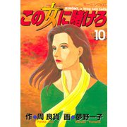 この女に賭けろ（10）（講談社） [電子書籍]