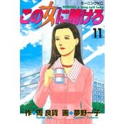 この女に賭けろ（11）（講談社） [電子書籍]