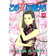 この女に賭けろ（12）（講談社） [電子書籍]
