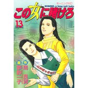 この女に賭けろ（13）（講談社） [電子書籍]