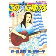この女に賭けろ（14）（講談社） [電子書籍]