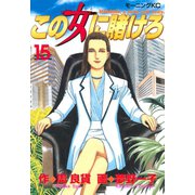 この女に賭けろ（15）（講談社） [電子書籍]